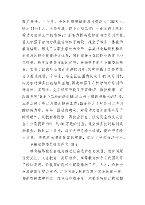 乡镇政协委员提案范文_3.docx