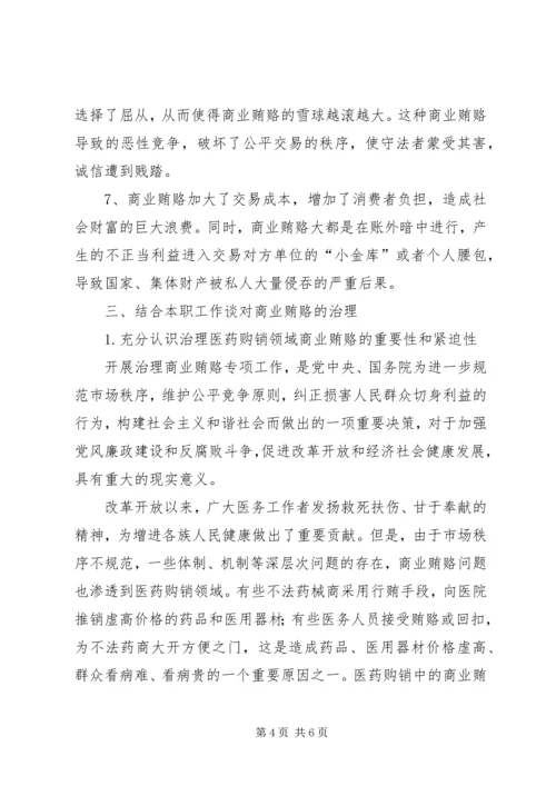 学习反商业贿赂心得 (4).docx