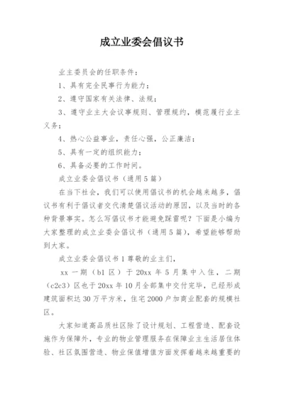 成立业委会倡议书.docx