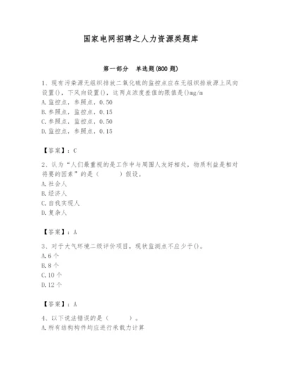 国家电网招聘之人力资源类题库及参考答案【满分必刷】.docx