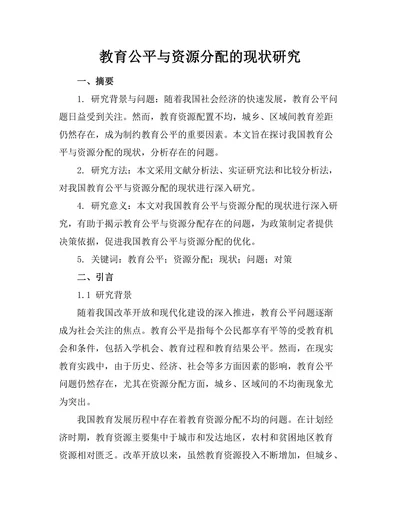 教育公平与资源分配的现状研究