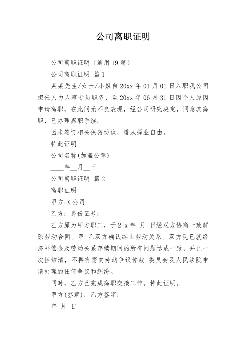 公司离职证明_1.docx