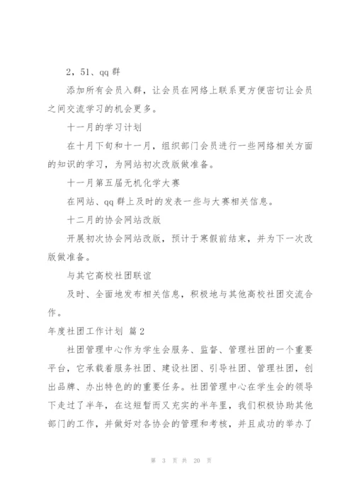 年度社团工作计划合集八篇.docx