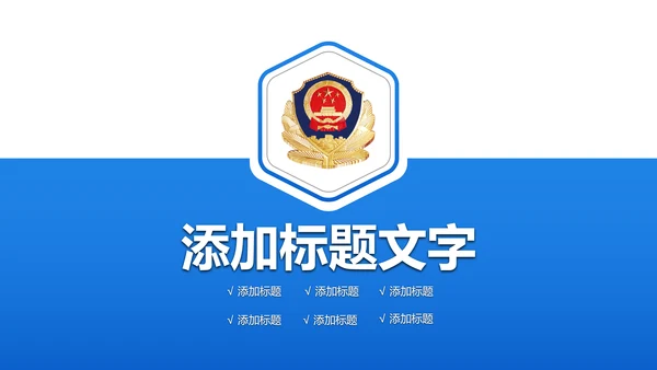 蓝色大气稳重人民公安警察案件汇报ppt