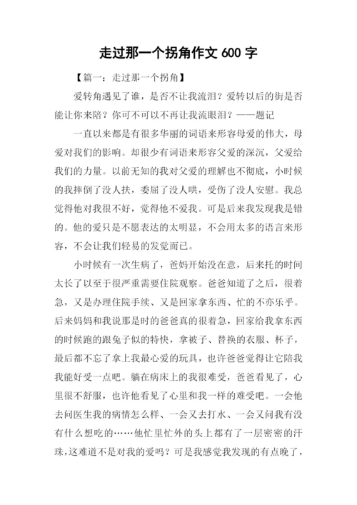 走过那一个拐角作文600字-1.docx