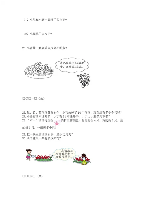 小学一年级上册数学应用题50道及完整答案易错题