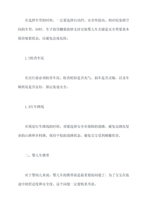 婴幼儿自驾旅行攻略