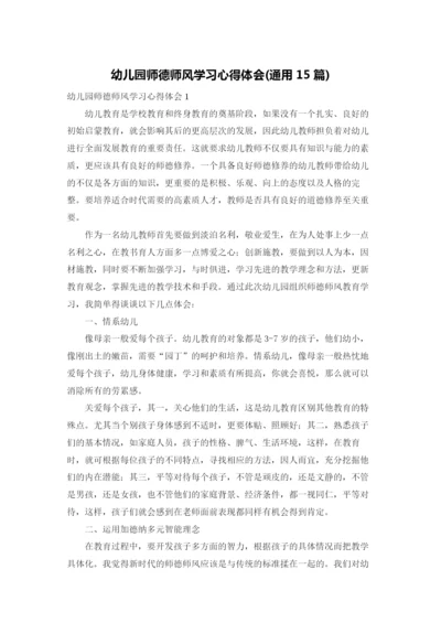 幼儿园师德师风学习心得体会(通用15篇).docx