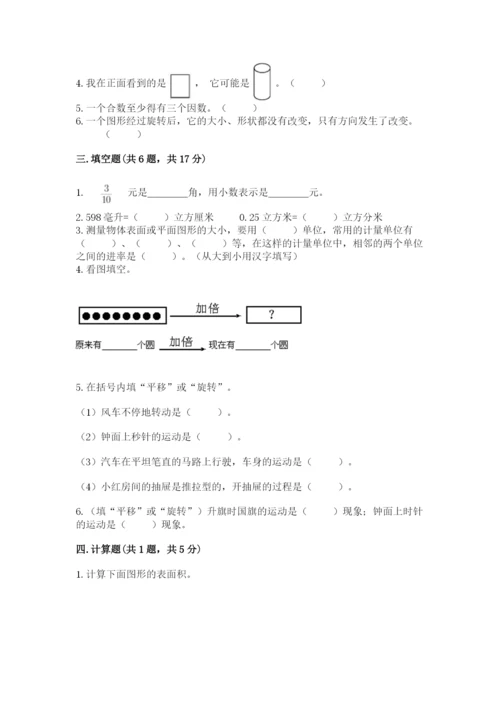 人教版五年级下册数学期末卷带答案（巩固）.docx