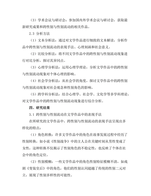 文学作品中的跨性别与性别流动