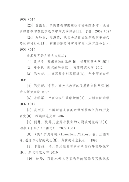 美术教育论文参考文献精编.docx