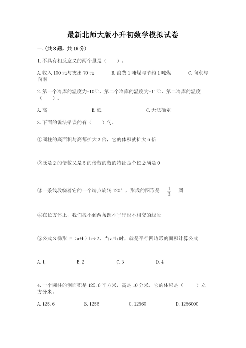 最新北师大版小升初数学模拟试卷（网校专用）.docx