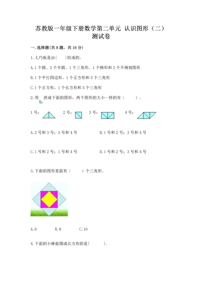 苏教版一年级下册数学第二单元 认识图形（二） 测试卷精品【突破训练】.docx