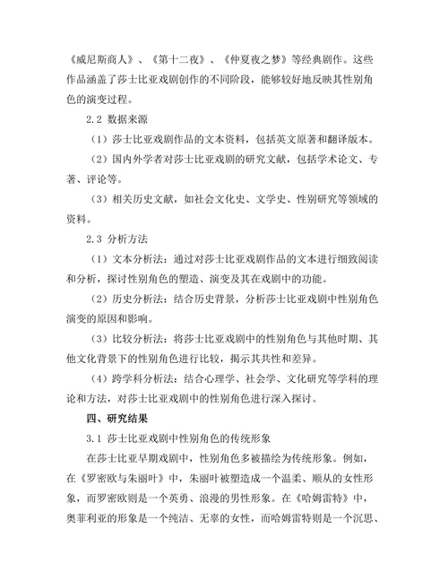 性别角色在莎士比亚戏剧中的演变