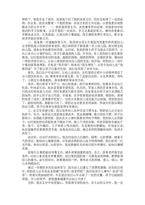 小班保育员个人工作总结5篇