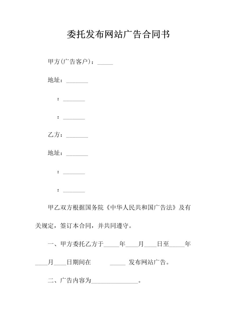 委托发布网站广告合同书(常用版).docx