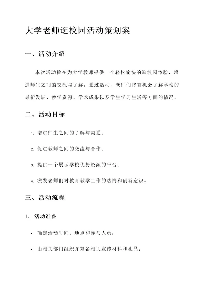 大学老师逛校园活动策划案