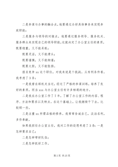 办公室主任竞聘演讲稿七篇 (2).docx