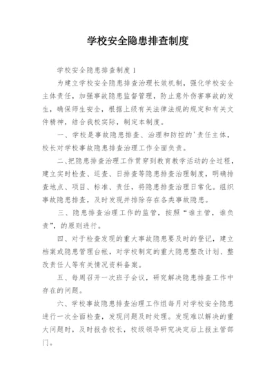 学校安全隐患排查制度.docx