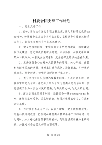 村委会团支部工作计划 (2).docx