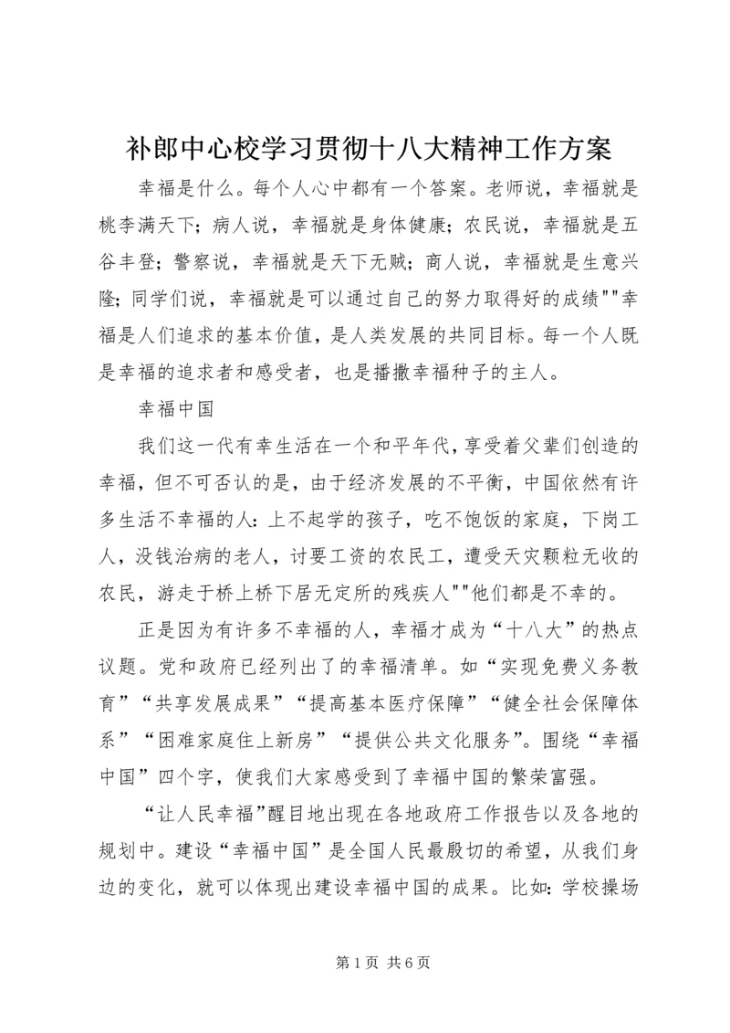 补郎中心校学习贯彻十八大精神工作方案 (5).docx