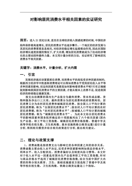影响居民消费水平相关因素的计量分析