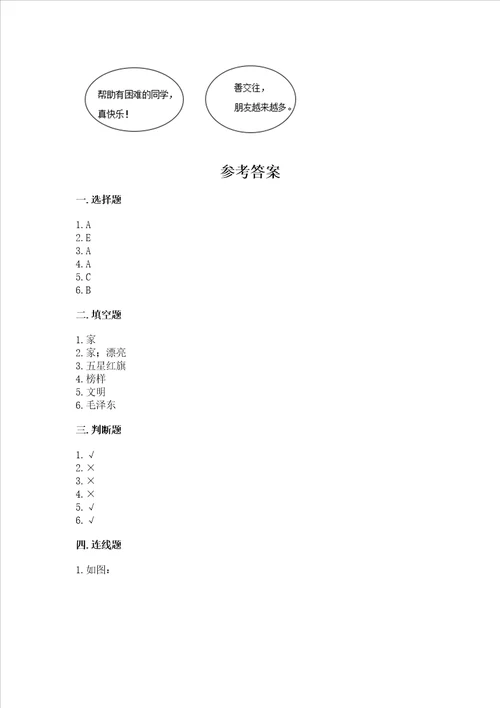 部编版小学二年级上册道德与法治期中测试卷附参考答案（典型题）