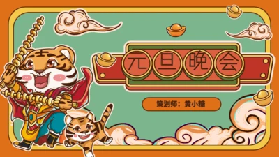 国潮风新年虎年活动策划通用PPT模板