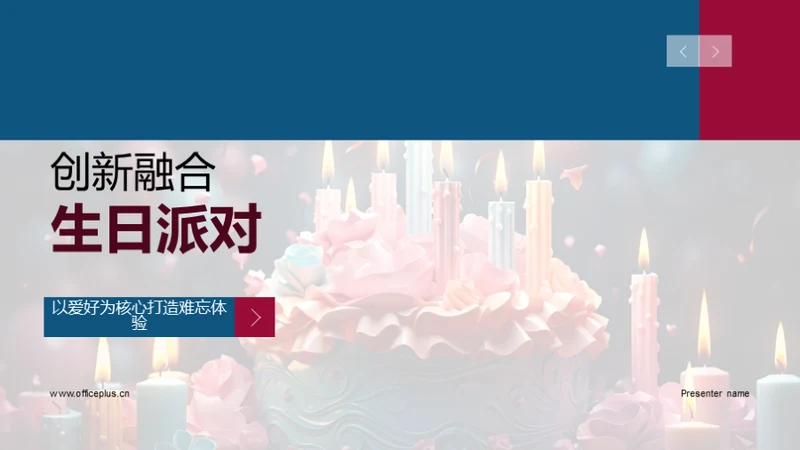 创新融合生日派对