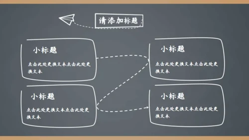 简约手绘黑板风开学季家长会通用PPT模板