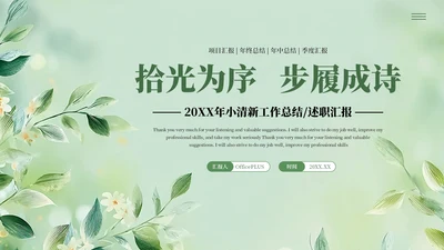 绿色清新风工作汇报述职报告通用PPT模板