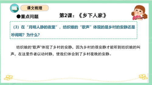 统编版四年级语文下册单元复习第一单元（复习课件）