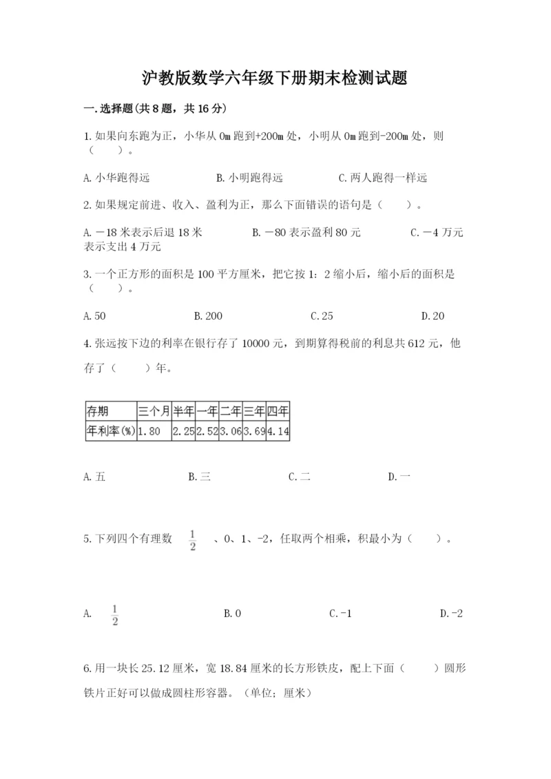 沪教版数学六年级下册期末检测试题含完整答案【考点梳理】.docx
