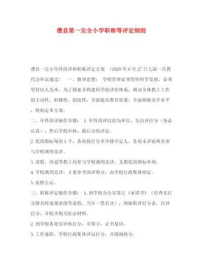 精编之委托书澧县第一完全小学职称等评定细则.docx