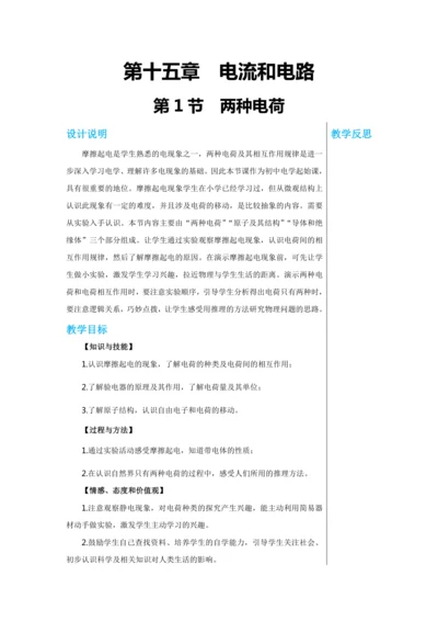 【轻松备课】人教版物理九年级上 第十五章第1节 两种电荷 教学详案