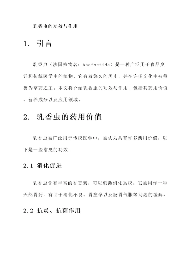 乳香虫的功效与作用