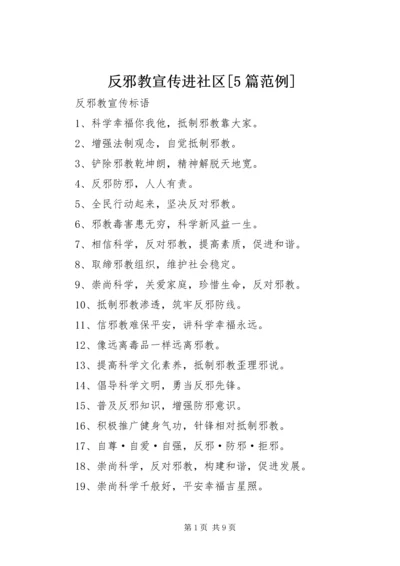 反邪教宣传进社区[5篇范例] (2).docx