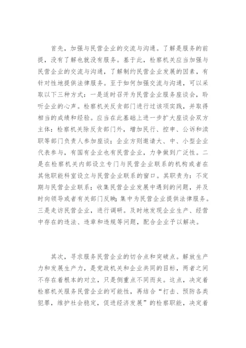 检察机关为民营经济服务的思考郭小锋法律论文网.docx