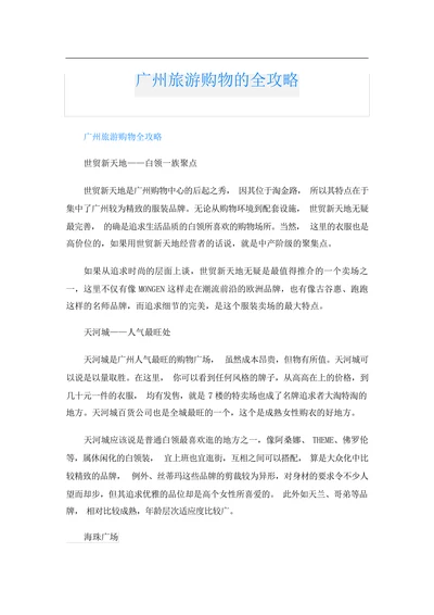 广州旅游购物的全攻略