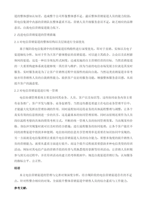 探析电信营销渠道的管理与完善.docx