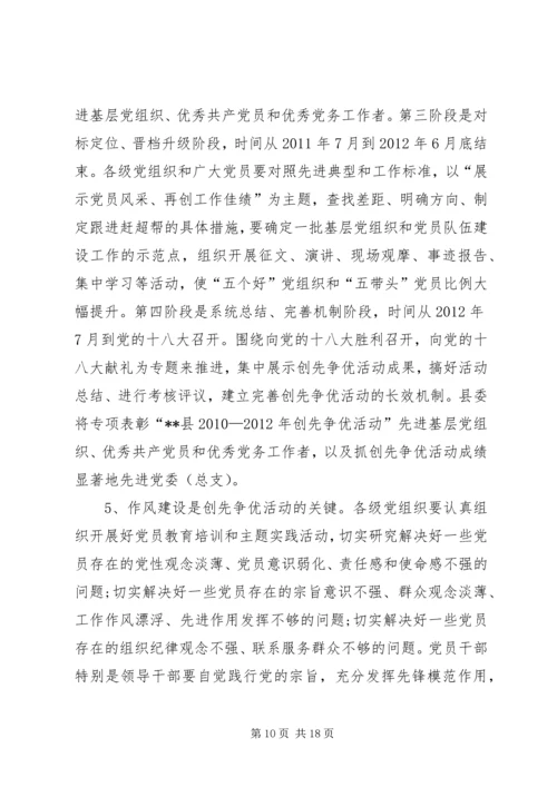 县委领导在创先争优动员部署大会上的发言.docx