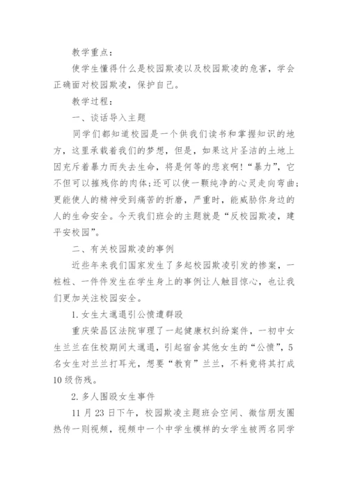预防校园欺凌安全教育主题班会教案.docx