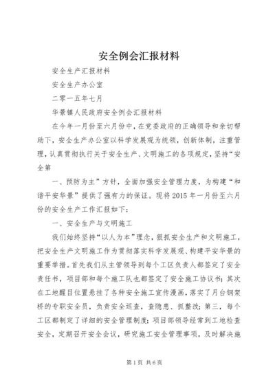 安全例会汇报材料 (3).docx