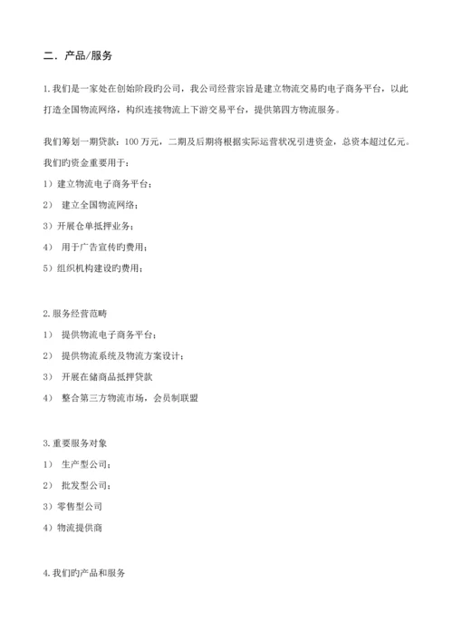 多多物流公司商业综合计划书.docx