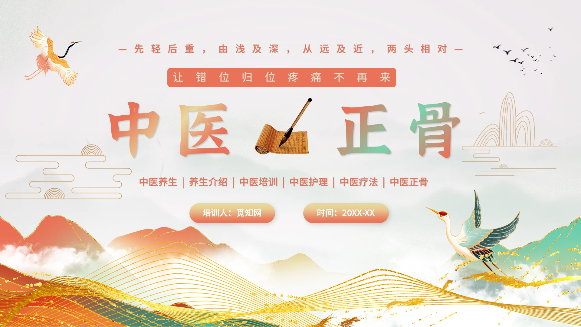 中医正骨PPT动态模板