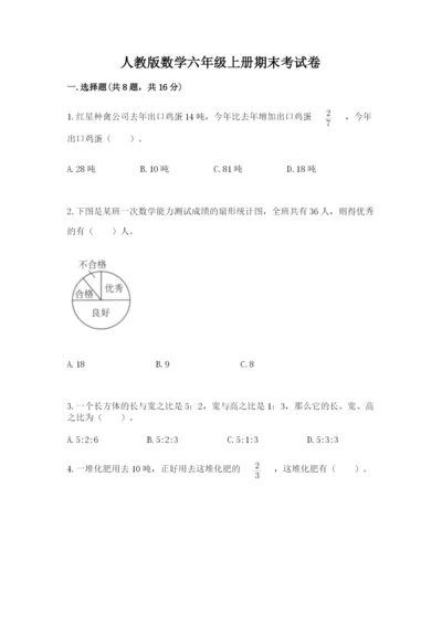 人教版数学六年级上册期末考试卷及答案【有一套】.docx