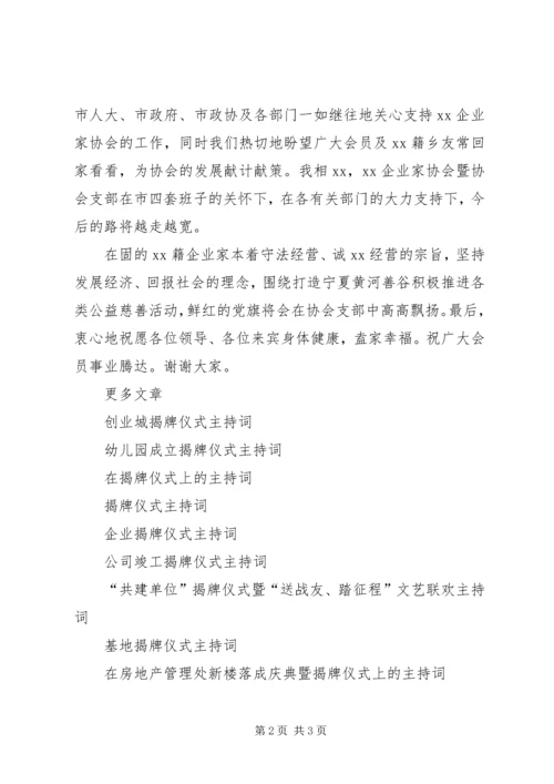 协会成立揭牌仪式主持词.docx