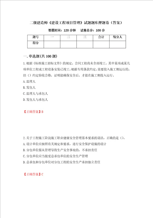 二级建造师建设工程项目管理试题题库押题卷答案第71次