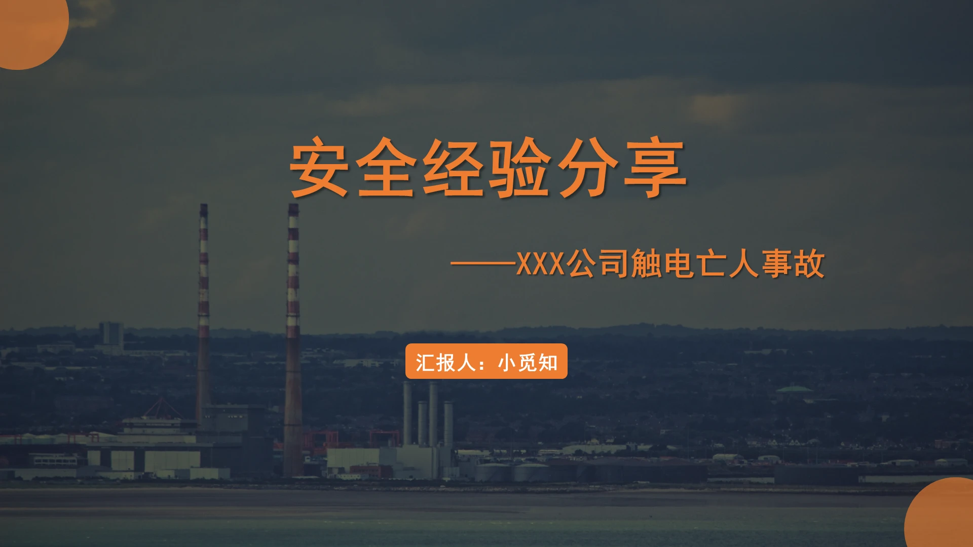 橙色商务风安全经验分享安全经验分享PPT模板