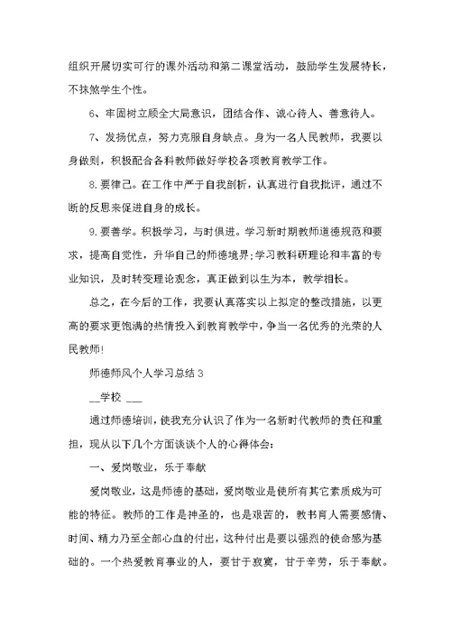 师德师风个人学习总结最新精选5篇